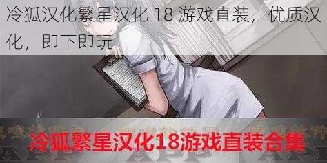 冷狐汉化繁星汉化 18 游戏直装，优质汉化，即下即玩