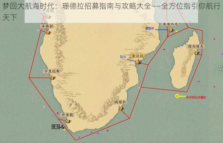 梦回大航海时代：珊德拉招募指南与攻略大全——全方位指引你航行天下