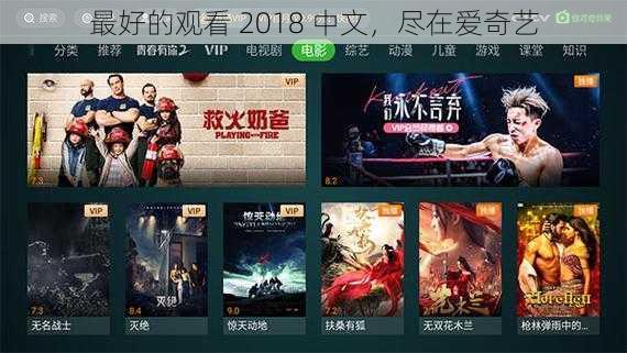 最好的观看 2018 中文，尽在爱奇艺