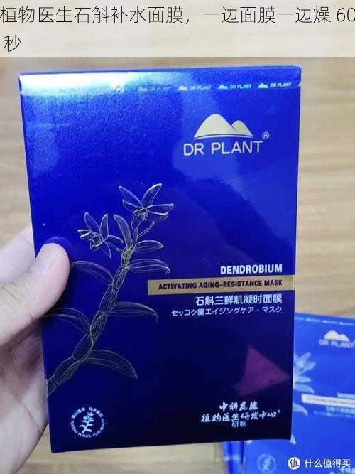 植物医生石斛补水面膜，一边面膜一边燥 60 秒