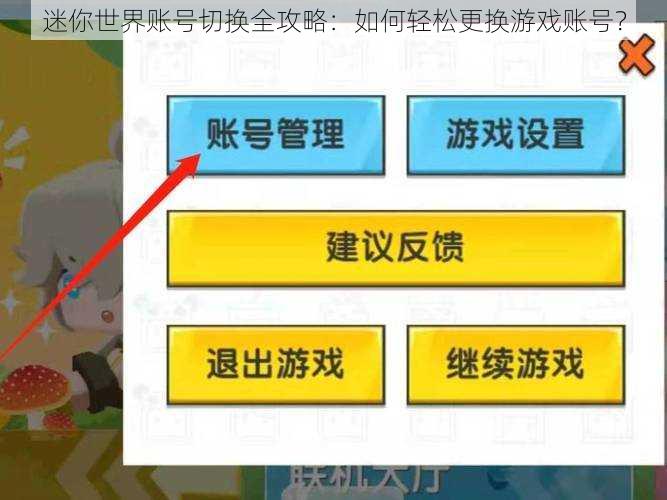 迷你世界账号切换全攻略：如何轻松更换游戏账号？