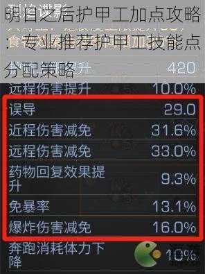 明日之后护甲工加点攻略：专业推荐护甲工技能点分配策略