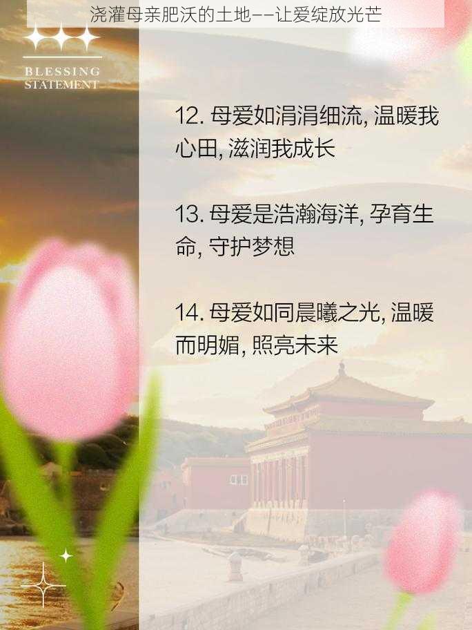 浇灌母亲肥沃的土地——让爱绽放光芒