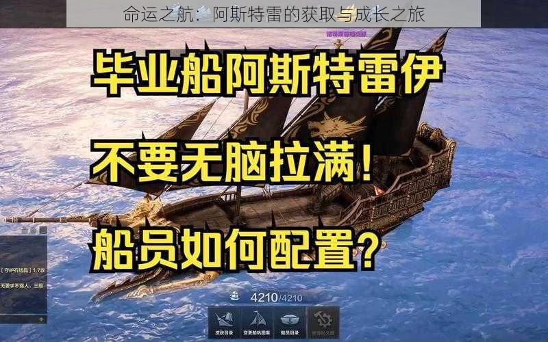 命运之航：阿斯特雷的获取与成长之旅