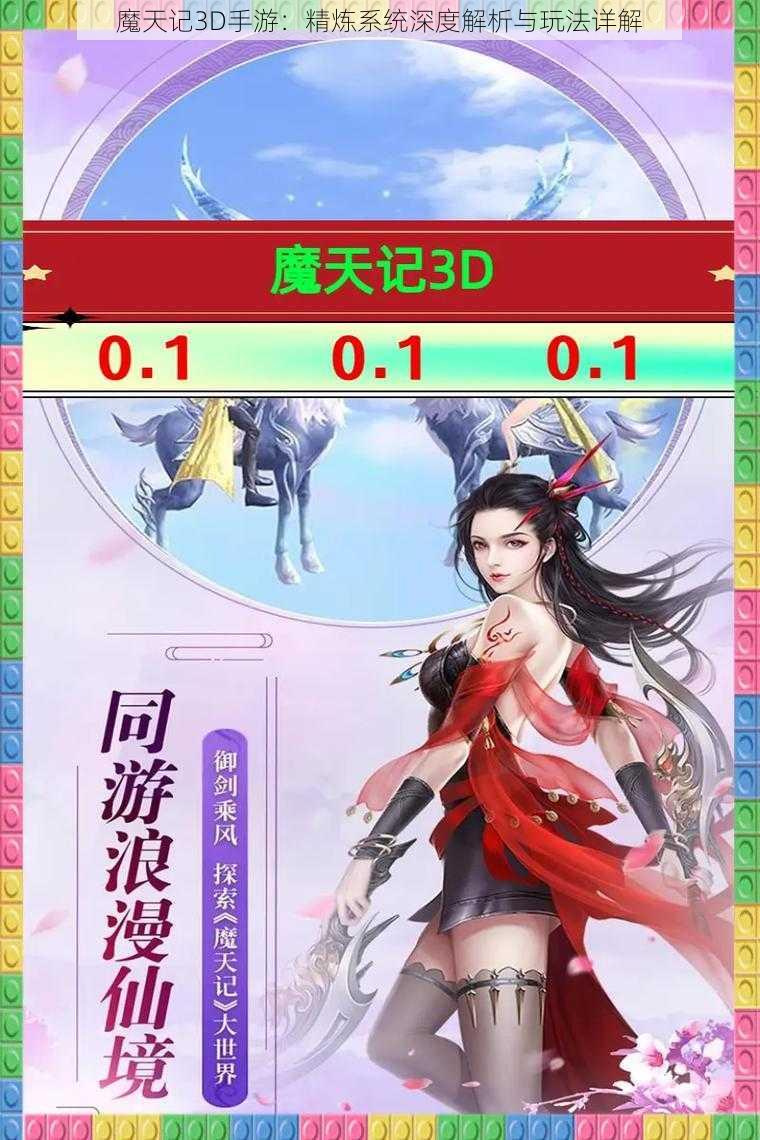 魔天记3D手游：精炼系统深度解析与玩法详解