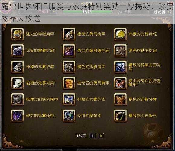 魔兽世界怀旧服爱与家庭特别奖励丰厚揭秘：珍贵物品大放送