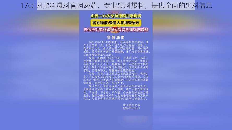 17cc 网黑料爆料官网蘑菇，专业黑料爆料，提供全面的黑料信息