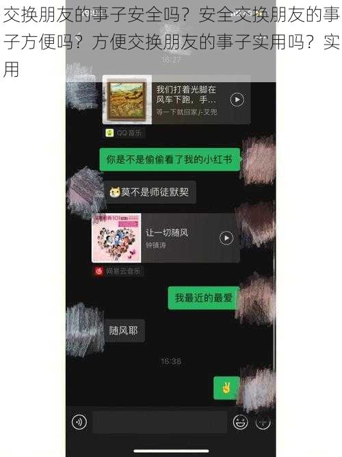 交换朋友的事子安全吗？安全交换朋友的事子方便吗？方便交换朋友的事子实用吗？实用