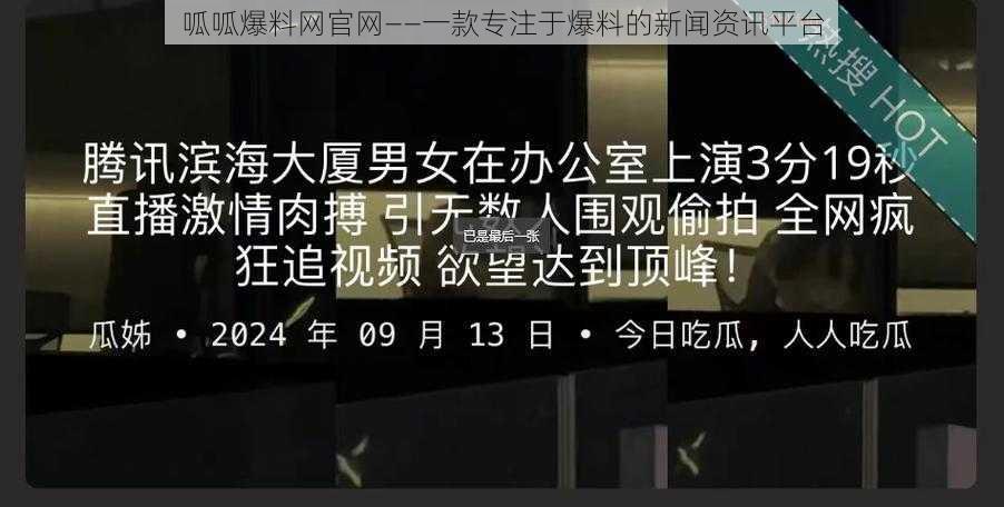 呱呱爆料网官网——一款专注于爆料的新闻资讯平台