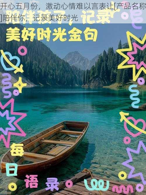 开心五月份，激动心情难以言表让[产品名称]陪伴你，记录美好时光