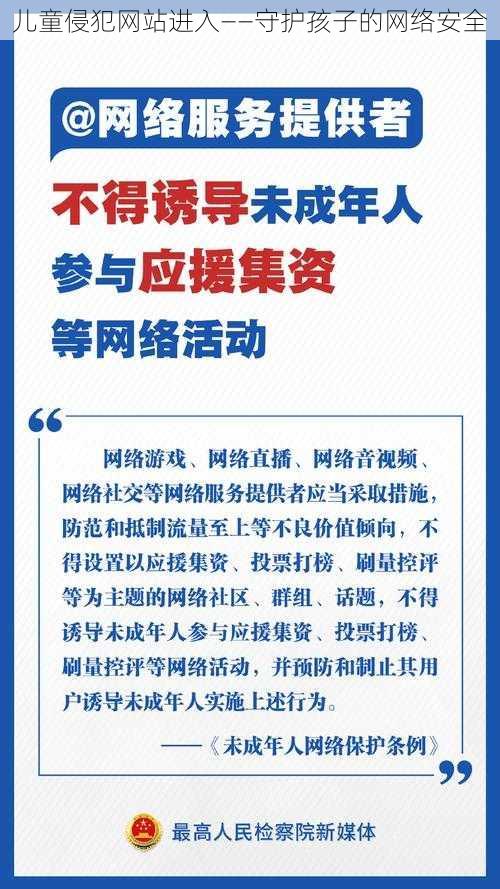 儿童侵犯网站进入——守护孩子的网络安全