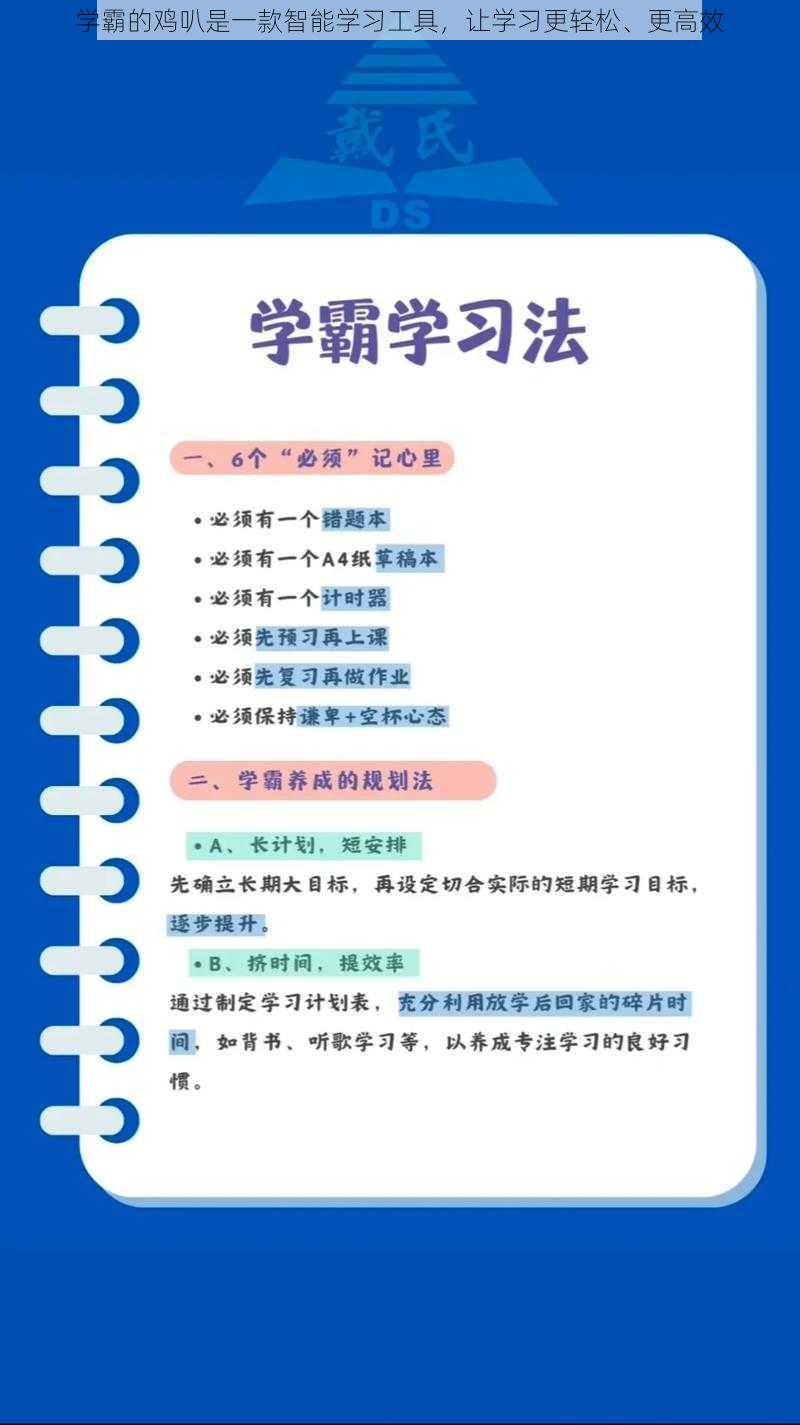 学霸的鸡叭是一款智能学习工具，让学习更轻松、更高效