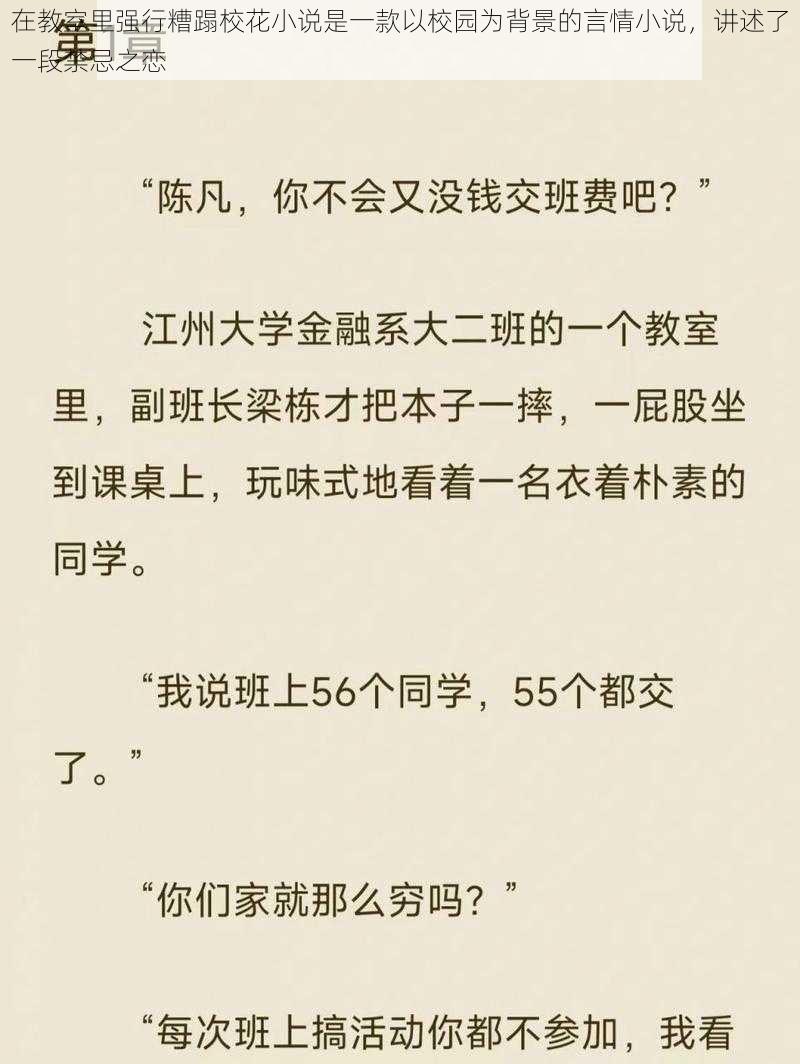 在教室里强行糟蹋校花小说是一款以校园为背景的言情小说，讲述了一段禁忌之恋