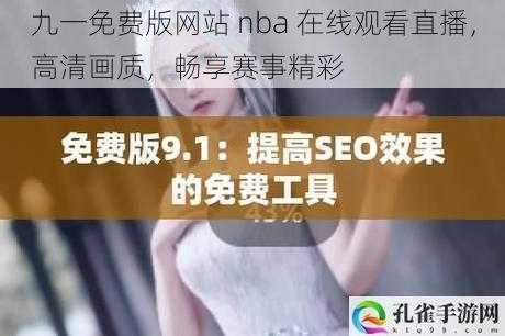 九一免费版网站 nba 在线观看直播，高清画质，畅享赛事精彩