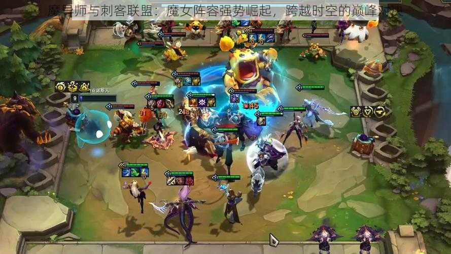 魔导师与刺客联盟：魔女阵容强势崛起，跨越时空的巅峰对决