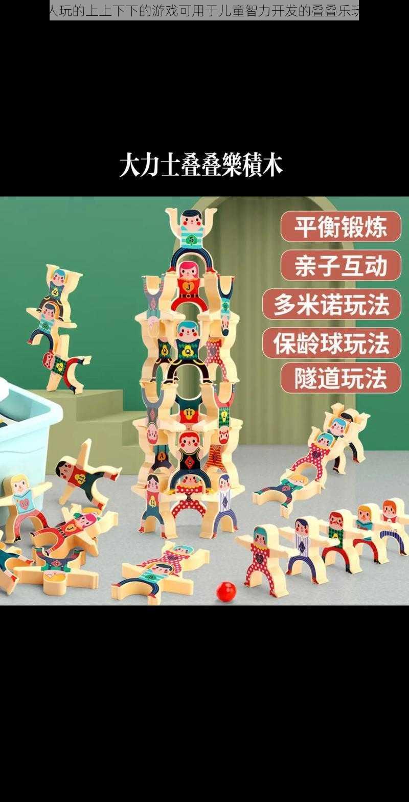 两人玩的上上下下的游戏可用于儿童智力开发的叠叠乐玩具