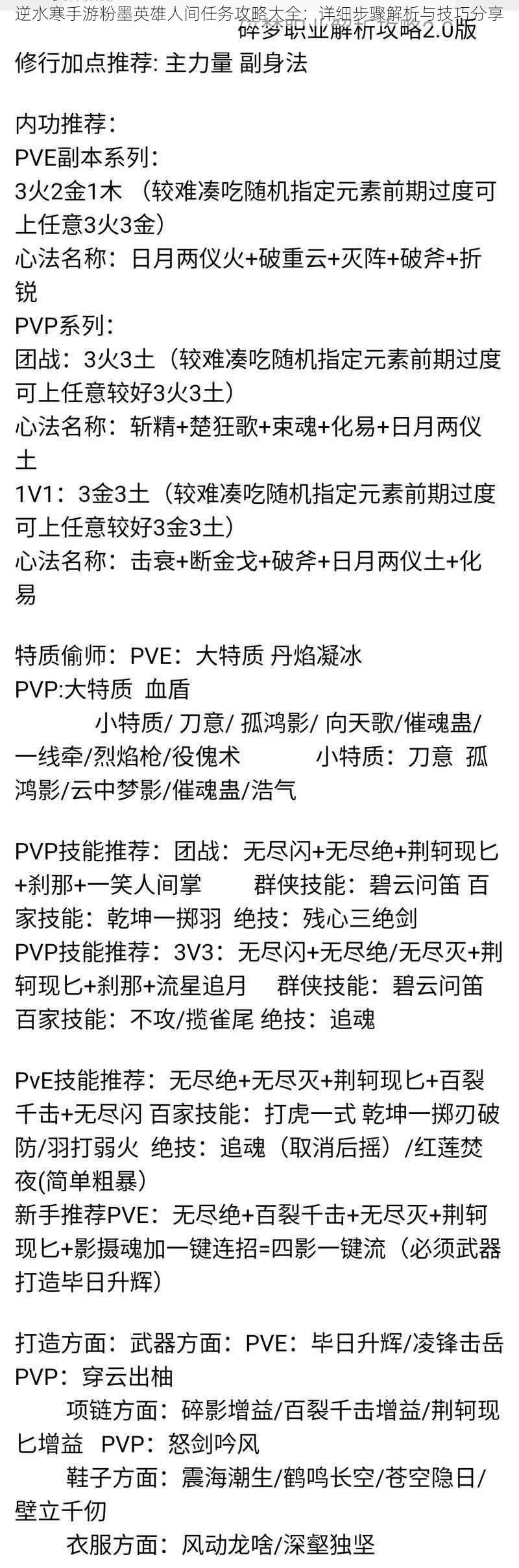 逆水寒手游粉墨英雄人间任务攻略大全：详细步骤解析与技巧分享