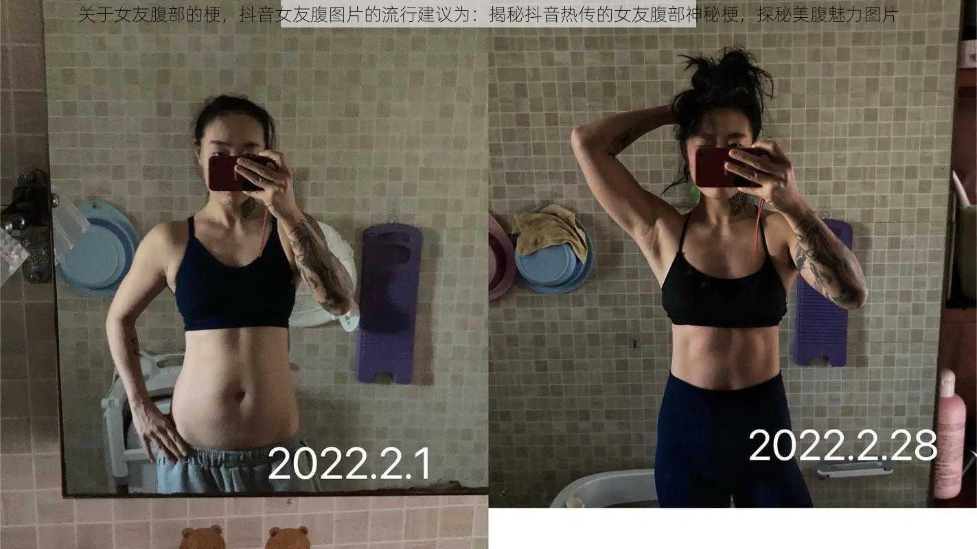 关于女友腹部的梗，抖音女友腹图片的流行建议为：揭秘抖音热传的女友腹部神秘梗，探秘美腹魅力图片