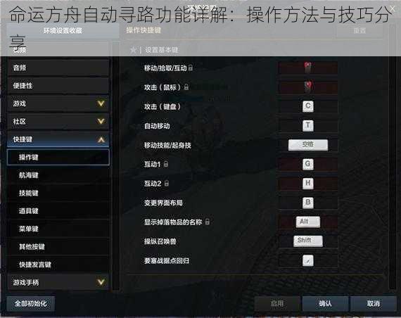 命运方舟自动寻路功能详解：操作方法与技巧分享