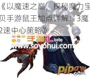 《以魔速之巅，探秘魔力宝贝手游鼠王加点详解：3魔2速中心策略》