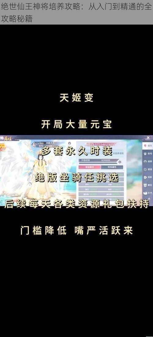 绝世仙王神将培养攻略：从入门到精通的全攻略秘籍