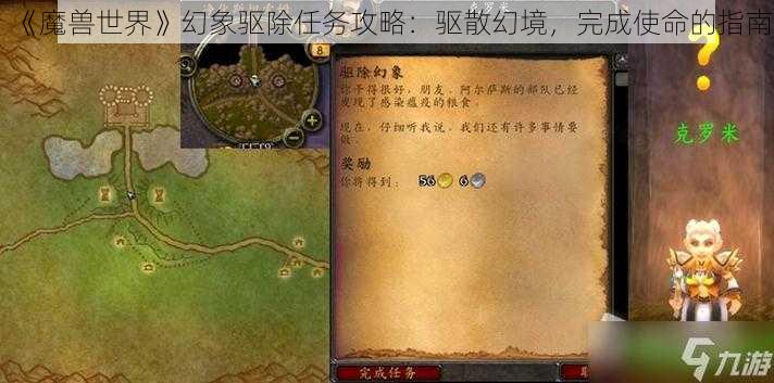 《魔兽世界》幻象驱除任务攻略：驱散幻境，完成使命的指南