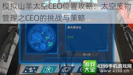 模拟山羊太空CEO位置攻略：太空废物管理之CEO的挑战与策略