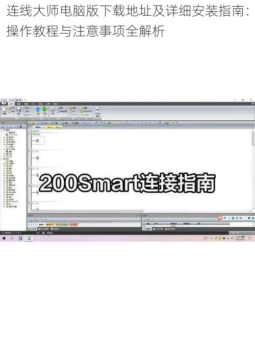 连线大师电脑版下载地址及详细安装指南：操作教程与注意事项全解析