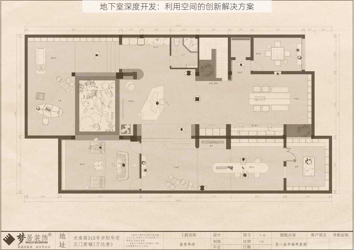 地下室深度开发：利用空间的创新解决方案