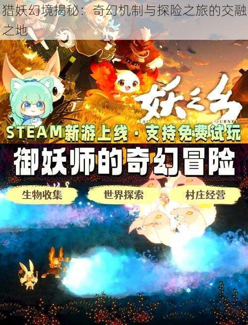 猎妖幻境揭秘：奇幻机制与探险之旅的交融之地