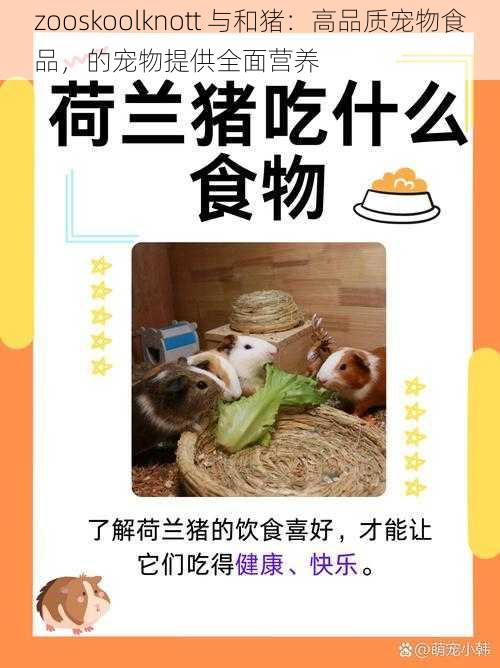 zooskoolknott 与和猪：高品质宠物食品，的宠物提供全面营养