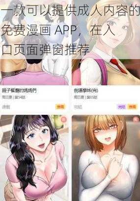 一款可以提供成人内容的免费漫画 APP，在入口页面弹窗推荐