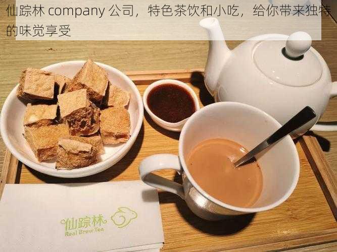 仙踪林 company 公司，特色茶饮和小吃，给你带来独特的味觉享受