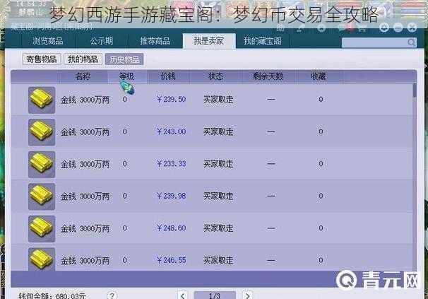 梦幻西游手游藏宝阁：梦幻币交易全攻略