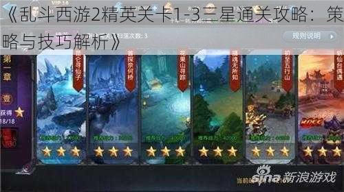 《乱斗西游2精英关卡1-3三星通关攻略：策略与技巧解析》