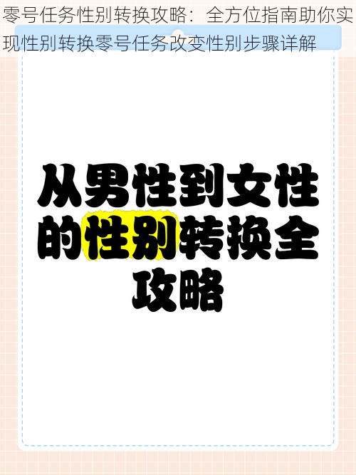 零号任务性别转换攻略：全方位指南助你实现性别转换零号任务改变性别步骤详解