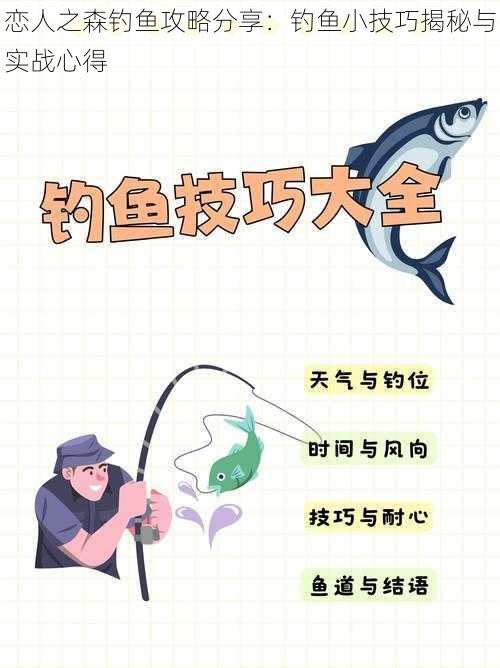 恋人之森钓鱼攻略分享：钓鱼小技巧揭秘与实战心得