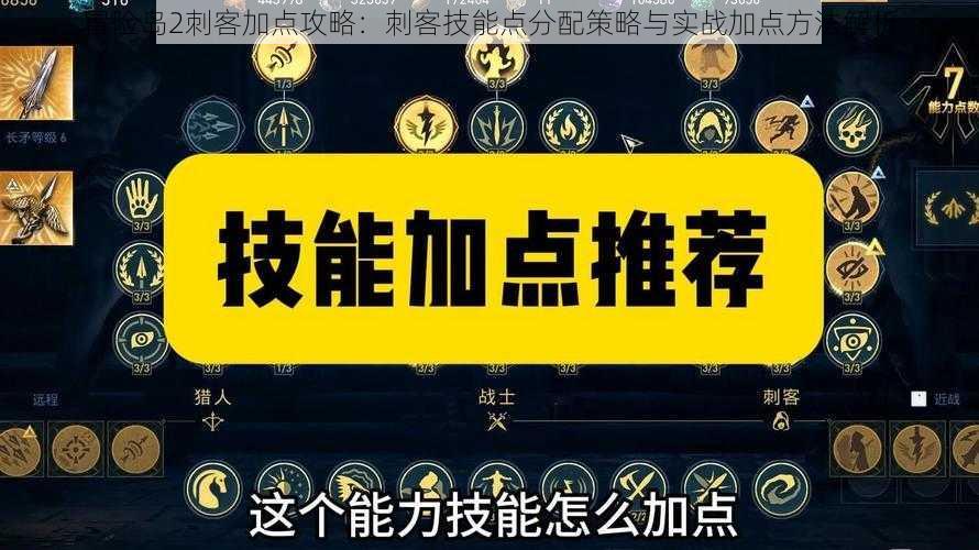 冒险岛2刺客加点攻略：刺客技能点分配策略与实战加点方法解析