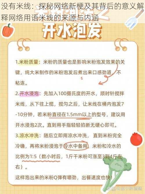 没有米线：探秘网络新梗及其背后的意义解释网络用语米线的来源与内涵