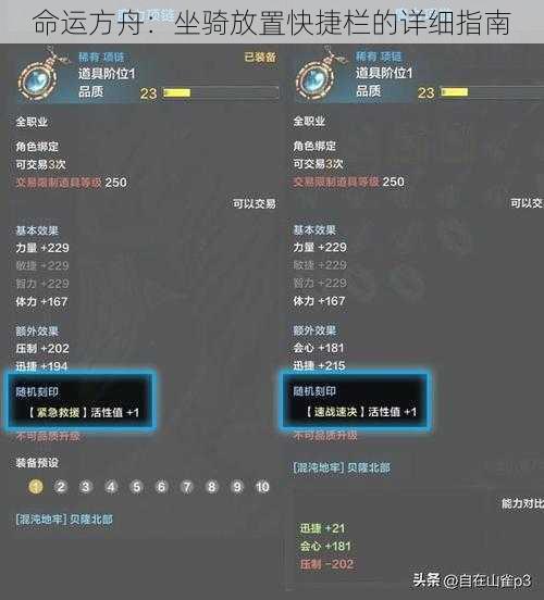 命运方舟：坐骑放置快捷栏的详细指南