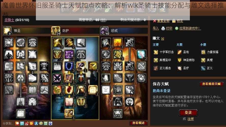 魔兽世界怀旧服圣骑士天赋加点攻略：解析wlk圣骑士技能分配与雕文选择推荐