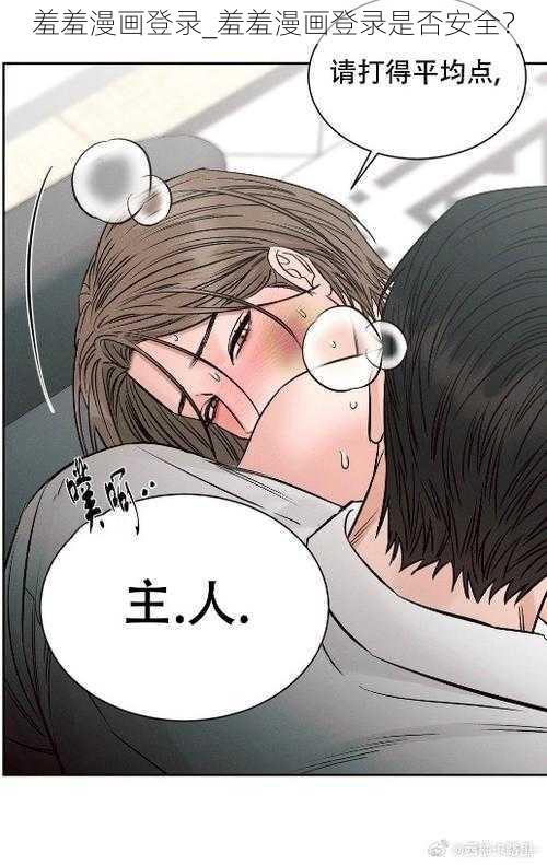 羞羞漫画登录_羞羞漫画登录是否安全？