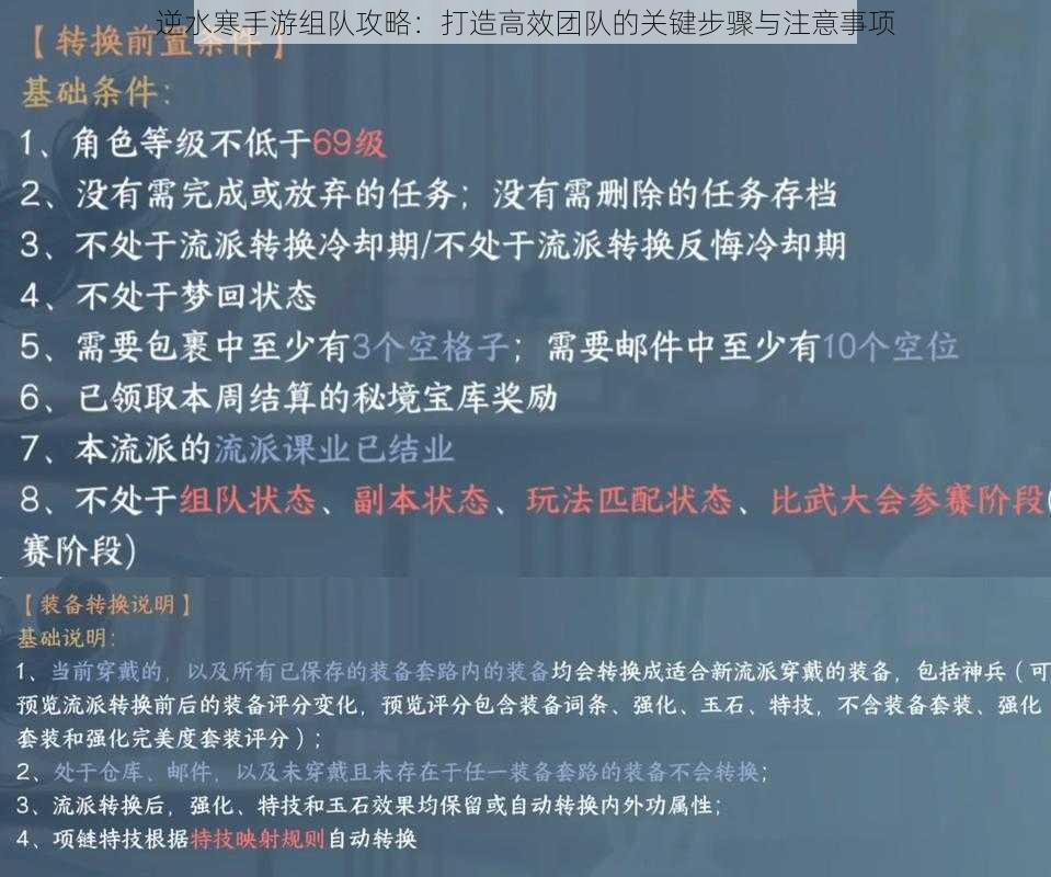 逆水寒手游组队攻略：打造高效团队的关键步骤与注意事项