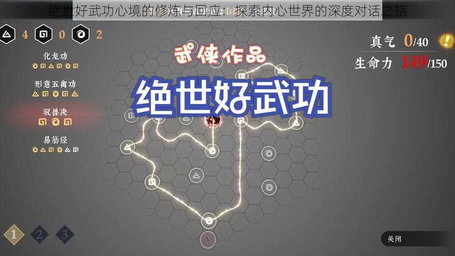 绝世好武功心境的修炼与回应：探索内心世界的深度对话之旅