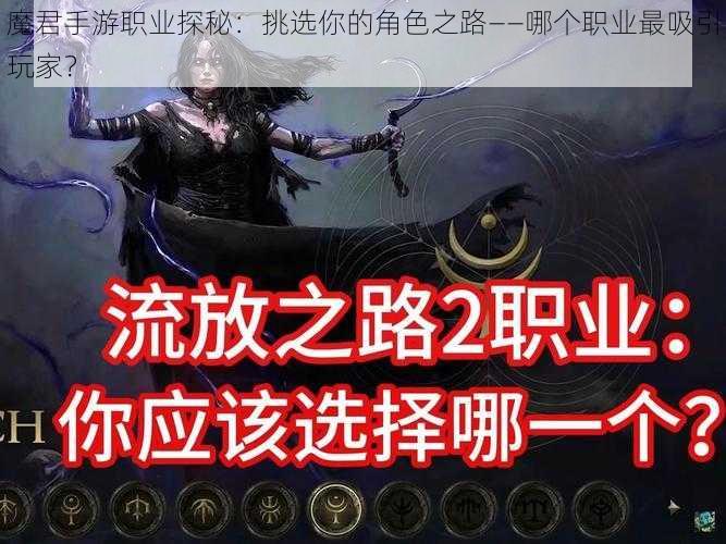 魔君手游职业探秘：挑选你的角色之路——哪个职业最吸引玩家？