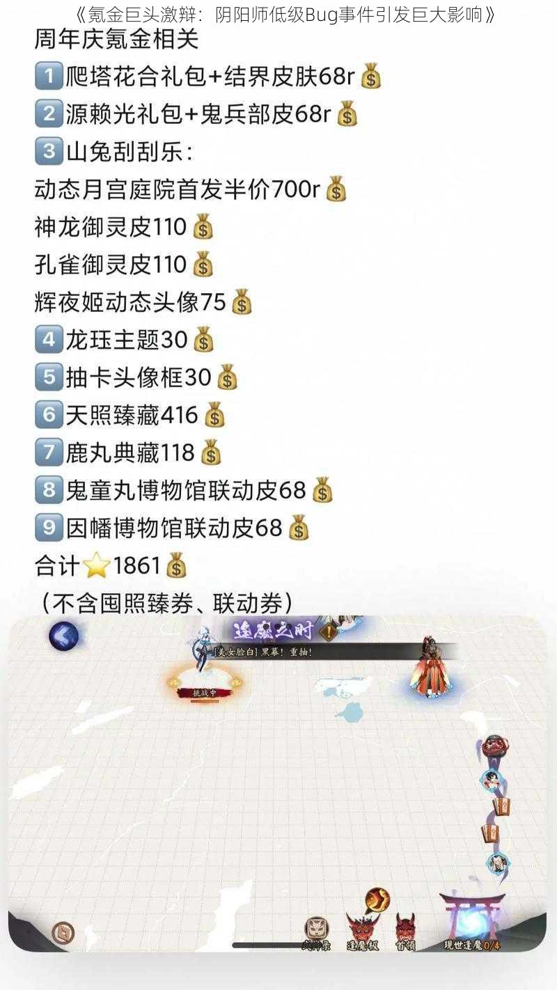 《氪金巨头激辩：阴阳师低级Bug事件引发巨大影响》