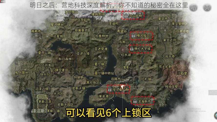 明日之后：营地科技深度解析，你不知道的秘密全在这里