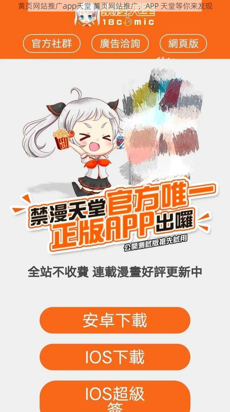 黄页网站推广app天堂 黄页网站推广，APP 天堂等你来发现