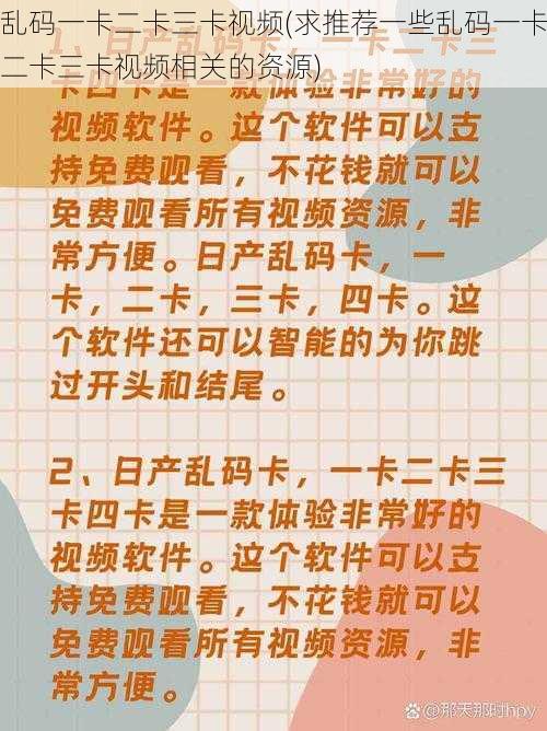 乱码一卡二卡三卡视频(求推荐一些乱码一卡二卡三卡视频相关的资源)