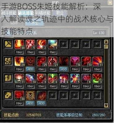 手游BOSS朱姬技能解析：深入解读魂之轨迹中的战术核心与技能特点